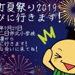 <span class="title">2019/07/25 京町夏祭りに遊びにいくぽっぽ！</span>